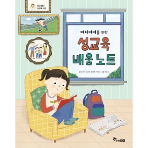 여자아이를 위한 성교육 배움 노트 : 보건 쌤의 성교육 수업