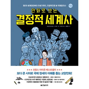 만화로 보는 결정적 세계사