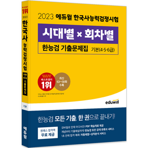 2023 에듀윌 한국사능력검정시험 : 시대별 x 회차별 기출문제집 기본