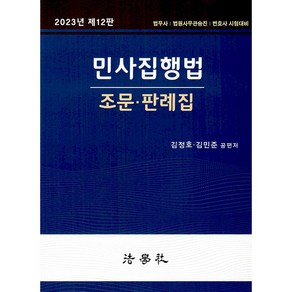 2023 민사집행법 조문・판례집 제12판