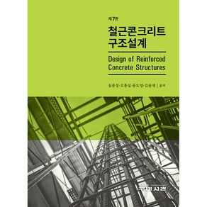 철근콘크리트 구조설계 제7판, 구미서관, 심종성, 오홍섭, 문도영, 김용재