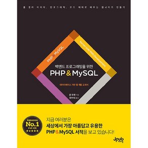 백엔드 프로그래밍을 위한 PHP & MySQL