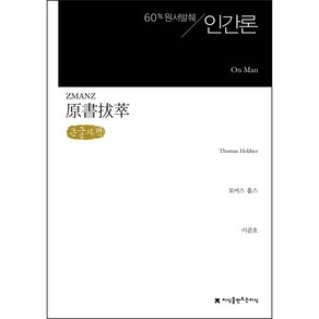 60% 원서발췌 인간론 : 큰글자책, 지식을만드는지식, 토머스 홉스