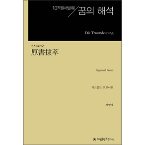 10% 원서발췌 꿈의 해석, 지식을만드는지식, 지크문트 프로이트