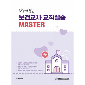 한눈에 보는 보건교사 교직실습 MASTER, 도서출판대한의학, 서울특별시보건교사회