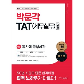 2023 독공 TAT (세무실무) 2급 제2판