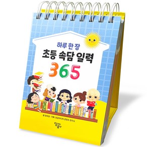 하루 한 장 초등 속담 일력 365, 달곰미디어