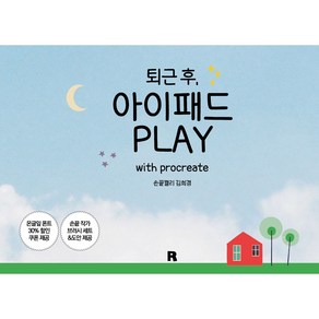 퇴근 후 아이패드 PLAY with procreate