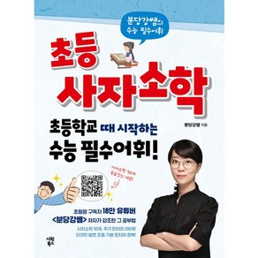 초등 사자소학 : 초등학교 때 시작하는 수능 필수어휘, 시원북스