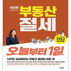 이은하 세무사의 부동산 절세 오늘부터 1일