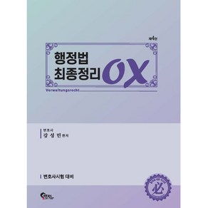 행정법 최종정리 OX 제4판