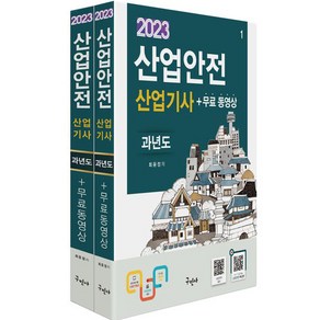 2023 산업안전 산업기사 과년도 + 무료동영상 개정6판 세트 전 2권, 구민사