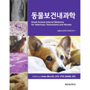 동물보건내과학, 범문에듀케이션, Linda Meill