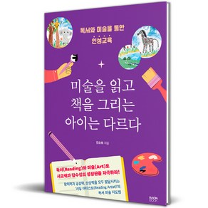 미술을 읽고 책을 그리는 아이는 다르다