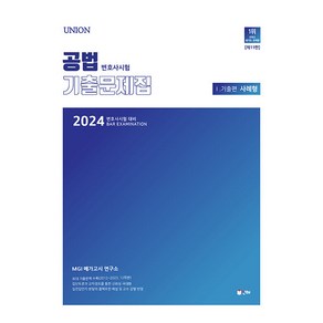 2024 union 변호사시험 공법 사례형 기출문제집 1. 기출편 변호사시험 대비 제11판, 인해