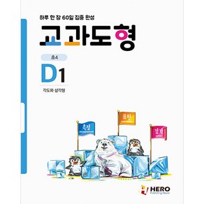 하루 한 장 60일 집중 완성 교과도형 D1 각도와 삼각형, 히어로, 초등4학년