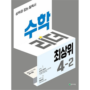 수학리더 최상위 초등 4-2, 천재교육, 초등4학년