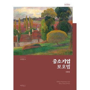 경제법 2 : 중소기업보호법, 박영사, 신동권