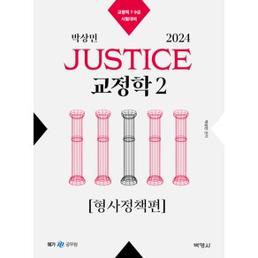 2024 박상민 JUSTICE 교정학 2 [형사정책편]