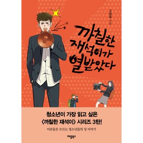 까칠한 재석이가 열받았다 개정판, 애플북스, 고정욱