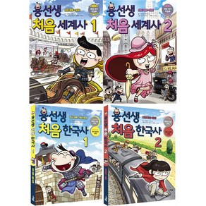 용선생 처음 세계사 + 한국사 전4권 + 부록