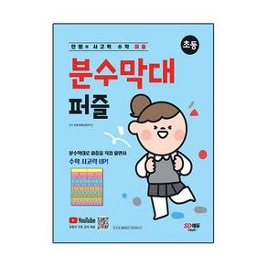 안쌤의 사고력 수학 퍼즐 분수막대 퍼즐 초등