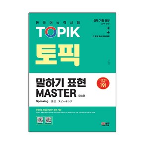 한국어능력시험 TOPIK 토픽 말하기 표현 마스터, 시대고시기획