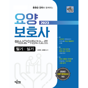 2023 요양보호사 핵심요약정리노트 필기 · 실기