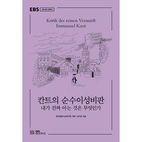 칸트의 순수이성비판 : 내가 진짜 아는 것은 무엇인가 EBS 오늘 읽는 클래식, EBS북스, 강지은