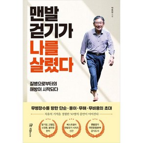 맨발 걷기가 나를 살렸다