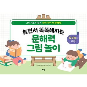 놀면서 똑똑해지는 문해력 그림 놀이