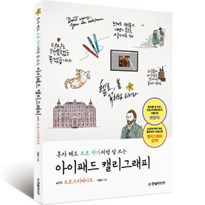 혼자 해도 프로 작가처럼 잘 쓰는 아이패드 캘리그래피 with 프로크리에이트, 한빛미디어