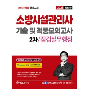 2023 소방시설관리사 2차 실기 기출 및 적중모의고사 : 점검실무행정