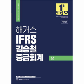 2024 해커스 IFRS 김승철 중급회계 상 : 공인회계사 세무사 1 2차 시험 대비, 해커스경영아카데미