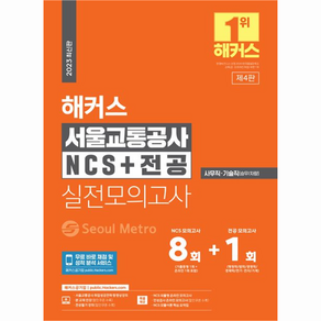 해커스 서울교통공사 NCS + 전공 실전모의고사 8 + 1회 : 사무직 기술직 승무 차량 서교공, 해커스공기업