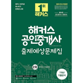 2023 해커스 공인중개사 2차 출제예상문제집 부동산세법