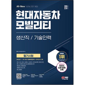 2023 최신개정판 All-New 현대자동차 모빌리티 생산직/기술인력 필기시험, 시대고시기획