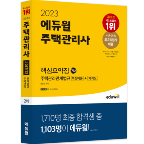 2023 에듀윌 주택관리사 : 2차 핵심요약집 주택관리관계법규