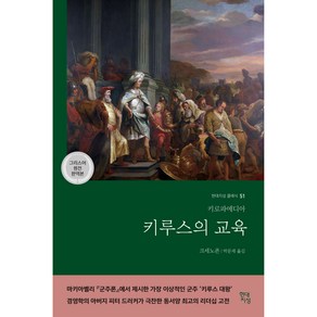 키루스의 교육, 현대지성, 크세노폰