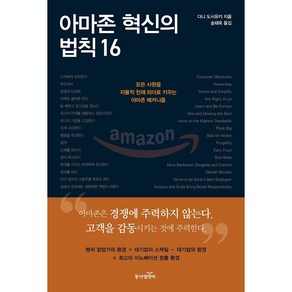 아마존 혁신의 법칙 16, 동아엠앤비, 다니 도시유키