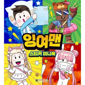 잉여맨 스티커 미니북, 대원키즈