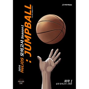 2024 HeLiOS 모의고사 JUMPBALL Season 1 화학 1, 시대인재북스, 과학영역