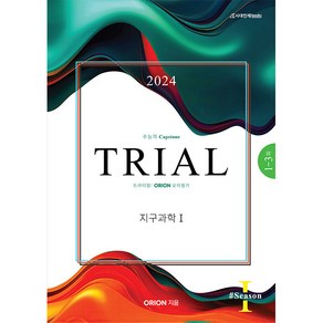 2024 TRIAL 트라이얼 ORION 모의평가 지구과학 1 Season 1, 시대인재북스, 과학영역