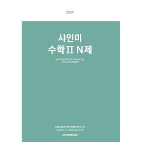 2024 샤인미 수학 2 N제, 시대인재북스, 수학영역