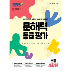 문해력 등급 평가 봉투, EBS, 초등4학년