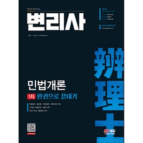 변리사 1차 민법개론 한권으로 끝내기