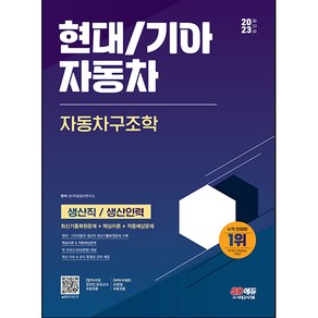 2023 현대 / 기아 자동차 생산직 / 생산인력 자동차구조학, 시대고시기획