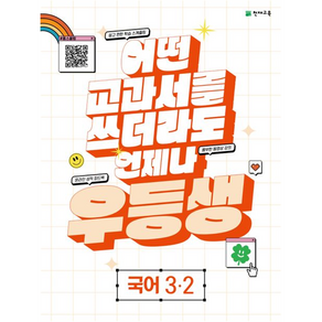 우등생 해법 국어 3-2 2023년