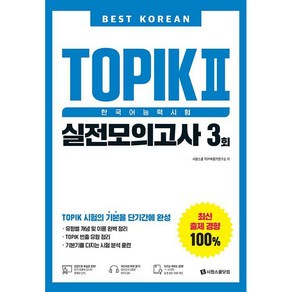 Best Koean TOPIK 2 : 한국어능력시험 실전모의고사 3회, 시원스쿨닷컴