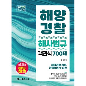 2023 해양경찰 객관식 해사법규 700제